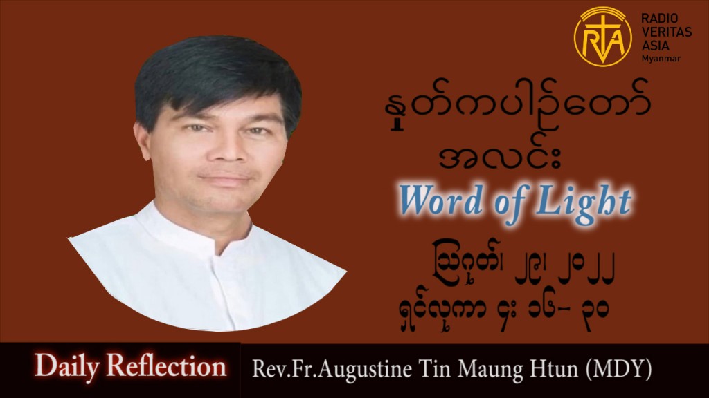 ဖာသာရ် Augustine တင်မောင်ထွန်း (မန္တလေး) သာမန်ကာလ (၂၂) ကြိမ်မြောက်တနင်္လာနေ့ သြဝါဒ ၂၉၊ ၈၊ ၂၀၂၂
