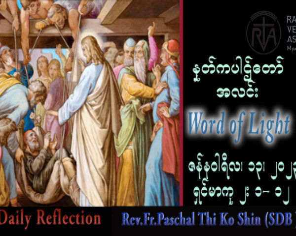 ဖာသာရ် Paschal သီကိုရှင်း(စလေးရှင်း) သာမန်ကာလပထမ သောကြာနေ့ သြဝါဒ ၁၃၊ ၁၂၊ ၂၀၂၃