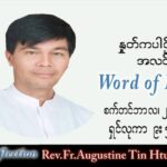 ဖာသာရ် Augustine တင်မောင်ထွန်း (မန္တလေး) သာမန်ကာလ (၂၆) ကြိမ်မြောက် အင်္ဂါနေ့ သြဝါဒ ၂၇၊ ၉၊ ၂၀၂၂