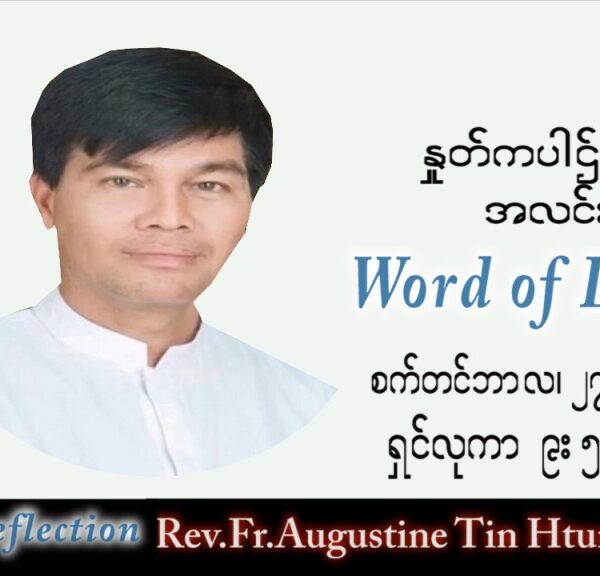 ဖာသာရ် Augustine တင်မောင်ထွန်း (မန္တလေး) သာမန်ကာလ (၂၆) ကြိမ်မြောက် အင်္ဂါနေ့ သြဝါဒ ၂၇၊ ၉၊ ၂၀၂၂