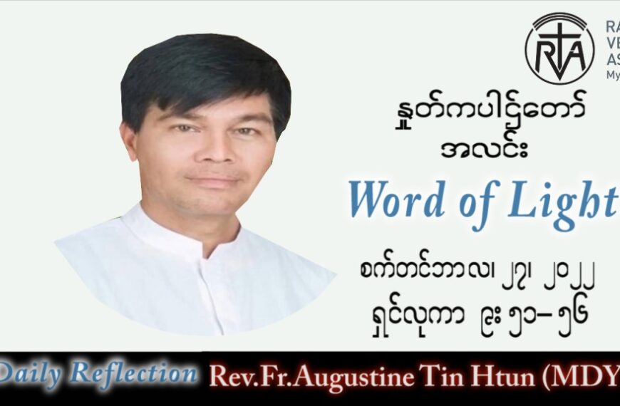 ဖာသာရ် Augustine တင်မောင်ထွန်း (မန္တလေး) သာမန်ကာလ (၂၆) ကြိမ်မြောက် အင်္ဂါနေ့ သြဝါဒ ၂၇၊ ၉၊ ၂၀၂၂
