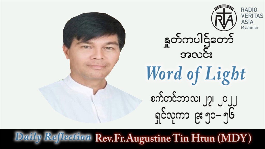 ဖာသာရ် Augustine တင်မောင်ထွန်း (မန္တလေး) သာမန်ကာလ (၂၆) ကြိမ်မြောက် အင်္ဂါနေ့ သြဝါဒ ၂၇၊ ၉၊ ၂၀၂၂