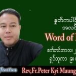 ဖာသာရ် peter ကြည်မောင် (မန္တလေး) သာမန်ကာလ (၂၅) ကြိမ်မြောက် စနေးနေ့ သြဝါဒ ၂၄၊ ၉၊ ၂၀၂၂