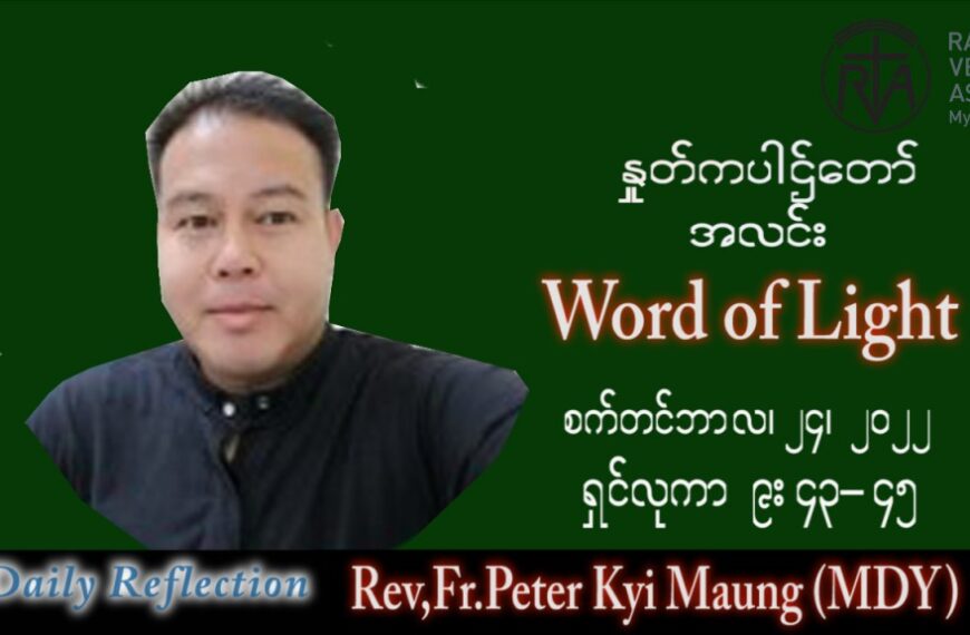 ဖာသာရ် peter ကြည်မောင် (မန္တလေး) သာမန်ကာလ (၂၅) ကြိမ်မြောက် စနေးနေ့ သြဝါဒ ၂၄၊ ၉၊ ၂၀၂၂