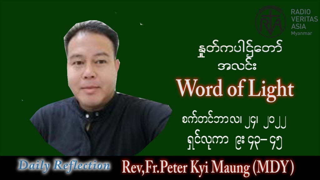 ဖာသာရ် peter ကြည်မောင် (မန္တလေး) သာမန်ကာလ (၂၅) ကြိမ်မြောက် စနေးနေ့ သြဝါဒ ၂၄၊ ၉၊ ၂၀၂၂