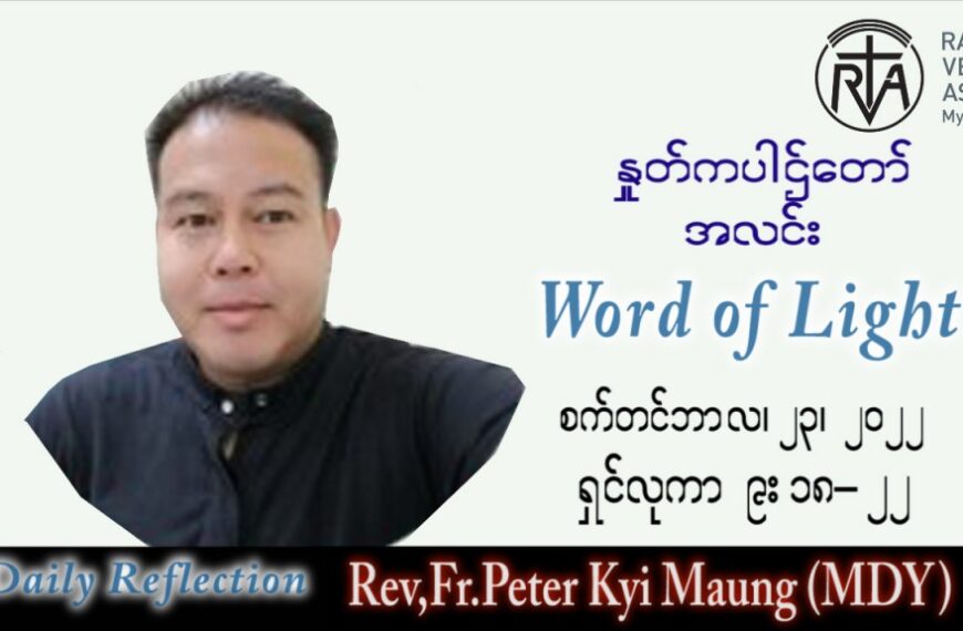 ဖာသာရ် peter ကြည်မောင် (မန္တလေး) သာမန်ကာလ (၂၅) ကြိမ်မြောက် သောကြာနေ့ သြဝါဒ ၂၃၊ ၉၊ ၂၀၂၂
