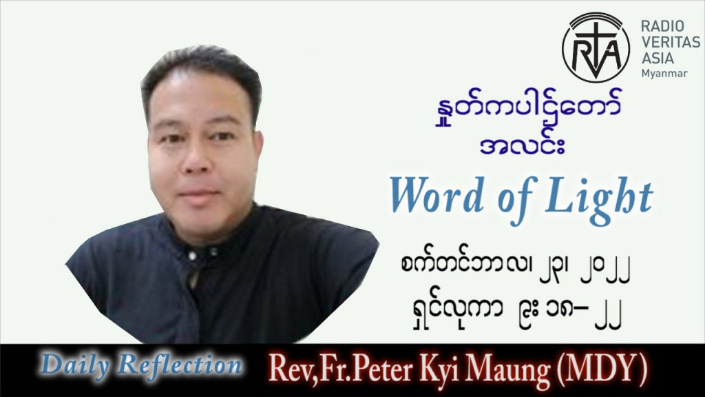 ဖာသာရ် peter ကြည်မောင် (မန္တလေး) သာမန်ကာလ (၂၅) ကြိမ်မြောက် သောကြာနေ့ သြဝါဒ ၂၃၊ ၉၊ ၂၀၂၂