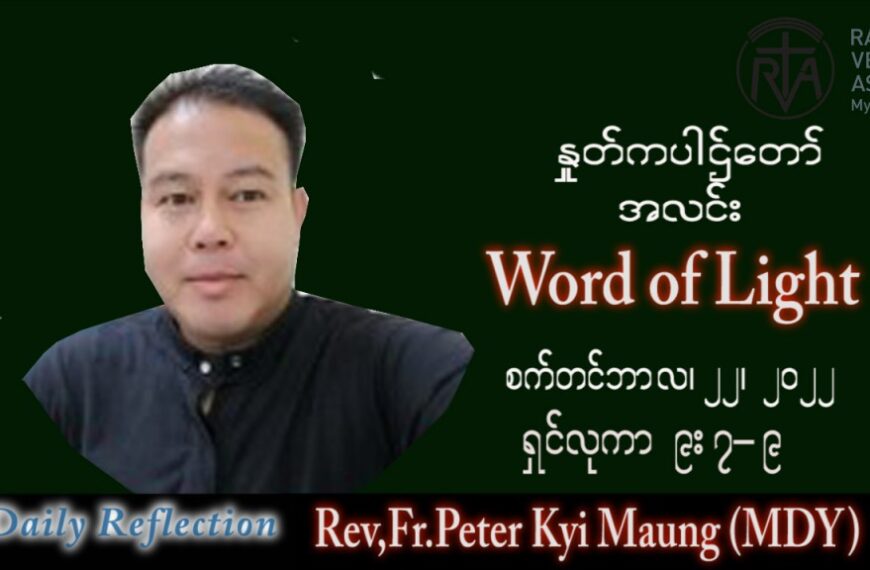 ဖာသာရ် Peter ကြည်မောင် (မန္တလေး) သာမန်ကာလ (၂၅) ကြိမ်မြောက် ကြာသပတေးနေ့ သြဝါဒ ၂၂၊ ၉၊ ၂၀၂၂