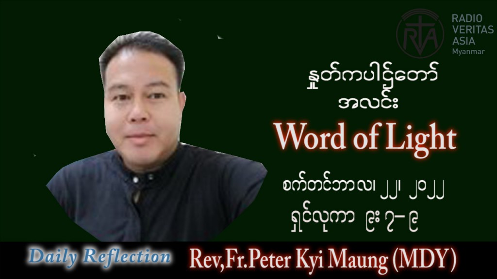 ဖာသာရ် Peter ကြည်မောင် (မန္တလေး) သာမန်ကာလ (၂၅) ကြိမ်မြောက် ကြာသပတေးနေ့ သြဝါဒ ၂၂၊ ၉၊ ၂၀၂၂