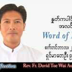 ဖာသာရ် David တိုးဝေအောင် (မန္တလေး) သာမန်ကာလ (၂၅) ကြိမ်မြောက် ဗုဒ္ဓဟူးနေ့ သြဝါဒ ၂၁၊ ၉၊ ၂၀၂၂