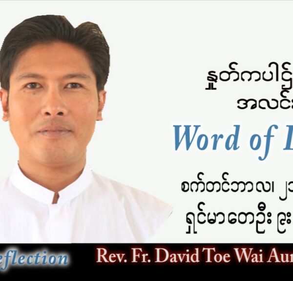 ဖာသာရ် David တိုးဝေအောင် (မန္တလေး) သာမန်ကာလ (၂၅) ကြိမ်မြောက် ဗုဒ္ဓဟူးနေ့ သြဝါဒ ၂၁၊ ၉၊ ၂၀၂၂