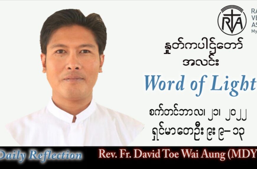 ဖာသာရ် David တိုးဝေအောင် (မန္တလေး) သာမန်ကာလ (၂၅) ကြိမ်မြောက် ဗုဒ္ဓဟူးနေ့ သြဝါဒ ၂၁၊ ၉၊ ၂၀၂၂