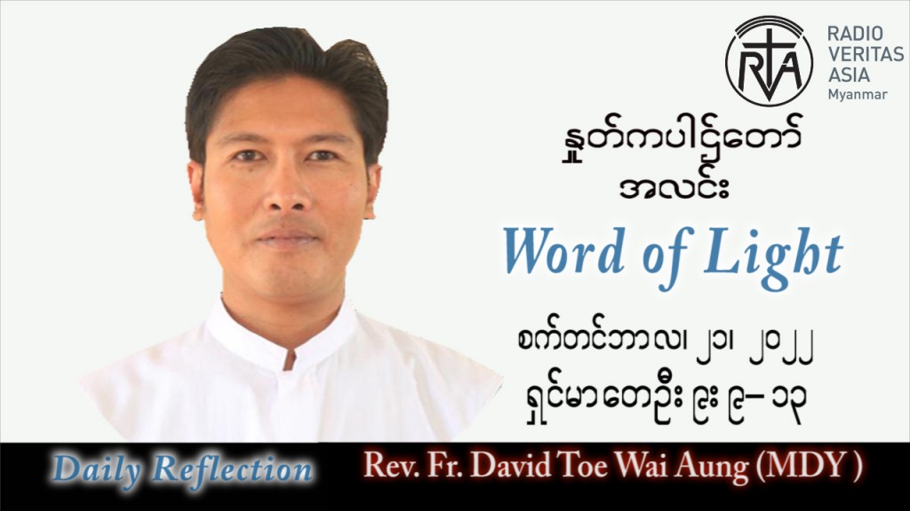 ဖာသာရ် David တိုးဝေအောင် (မန္တလေး) သာမန်ကာလ (၂၅) ကြိမ်မြောက် ဗုဒ္ဓဟူးနေ့ သြဝါဒ ၂၁၊ ၉၊ ၂၀၂၂