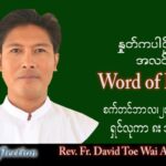 ဖာသာရ် David တိုးဝေအောင် (မန္တလေး) သာမန်ကာလ (၂၅) ကြိမ်မြောက် အင်္ဂါနေ့ သြဝါဒ ၂၀၊ ၉၊ ၂၀၂၂