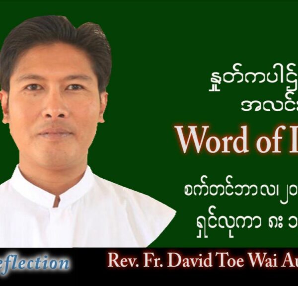 ဖာသာရ် David တိုးဝေအောင် (မန္တလေး) သာမန်ကာလ (၂၅) ကြိမ်မြောက် အင်္ဂါနေ့ သြဝါဒ ၂၀၊ ၉၊ ၂၀၂၂
