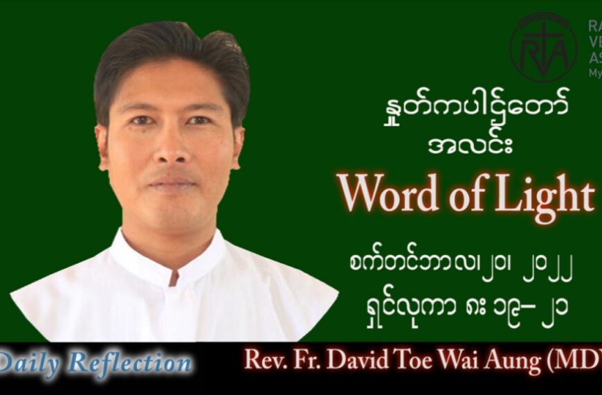 ဖာသာရ် David တိုးဝေအောင် (မန္တလေး) သာမန်ကာလ (၂၅) ကြိမ်မြောက် အင်္ဂါနေ့ သြဝါဒ ၂၀၊ ၉၊ ၂၀၂၂