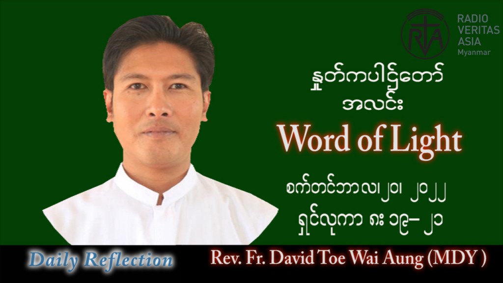 ဖာသာရ် David တိုးဝေအောင် (မန္တလေး) သာမန်ကာလ (၂၅) ကြိမ်မြောက် အင်္ဂါနေ့ သြဝါဒ ၂၀၊ ၉၊ ၂၀၂၂