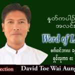 ဖာသာရ် David တိုးဝေအောင် (မန္တလေး) သာမန်ကာလ (၂၅) ကြိမ်မြောက် တနင်္လာနေ့ သြဝါဒ ၁၉၊ ၉၊ ၂၀၂၂