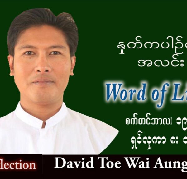 ဖာသာရ် David တိုးဝေအောင် (မန္တလေး) သာမန်ကာလ (၂၅) ကြိမ်မြောက် တနင်္လာနေ့ သြဝါဒ ၁၉၊ ၉၊ ၂၀၂၂