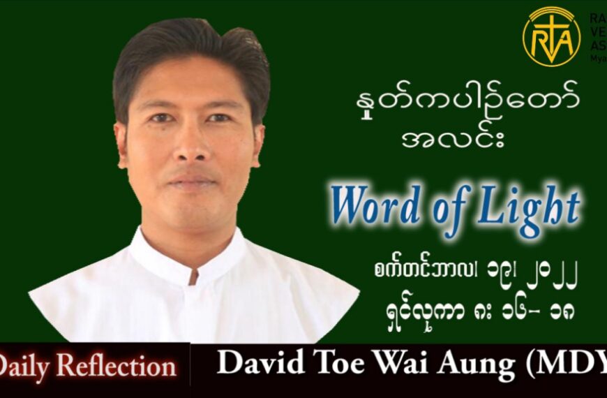 ဖာသာရ် David တိုးဝေအောင် (မန္တလေး) သာမန်ကာလ (၂၅) ကြိမ်မြောက် တနင်္လာနေ့ သြဝါဒ ၁၉၊ ၉၊ ၂၀၂၂