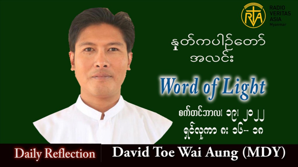 ဖာသာရ် David တိုးဝေအောင် (မန္တလေး) သာမန်ကာလ (၂၅) ကြိမ်မြောက် တနင်္လာနေ့ သြဝါဒ ၁၉၊ ၉၊ ၂၀၂၂
