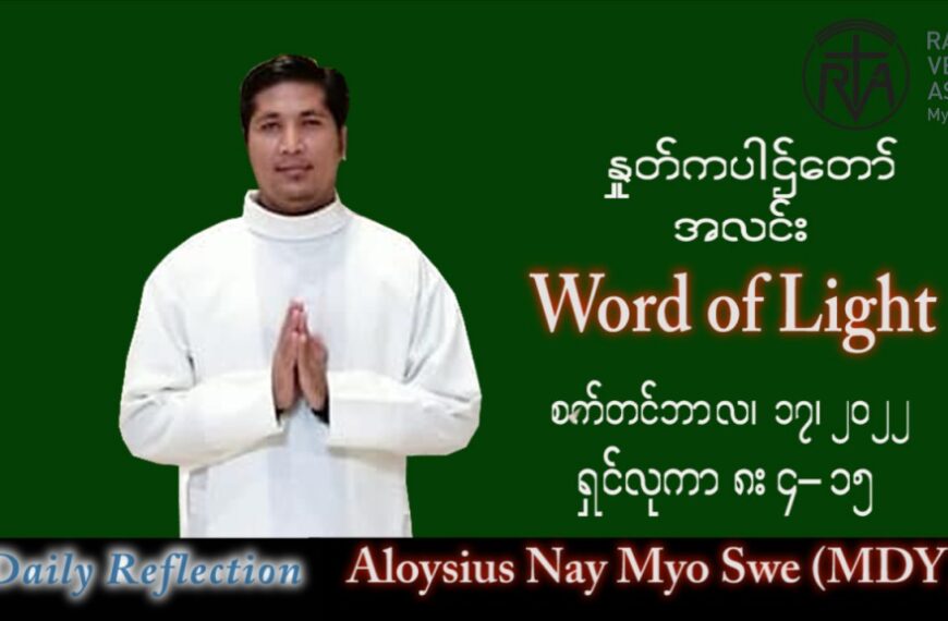 ဖာသာရ် Aloysius နေမျိုးဆွေ (မန္တလေး) သာမန်ကာလ (၂၄) ကြိမ်မြောက် စနေနေ့ သြဝါဒ ၁၇၊ ၉၊ ၂၀၂၂