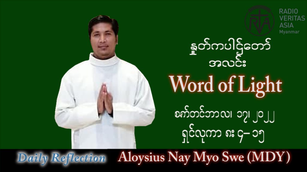 ဖာသာရ် Aloysius နေမျိုးဆွေ (မန္တလေး) သာမန်ကာလ (၂၄) ကြိမ်မြောက် စနေနေ့ သြဝါဒ ၁၇၊ ၉၊ ၂၀၂၂