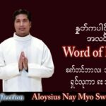 ဖာသာရ် Aloysius နေမျိုးဆွေ (မန္တလေး) သာမန်ကာလ (၂၄) ကြိမ်မြောက် သောကြာနေ့ သြဝါဒ ၁၆၊ ၉၊ ၂၀၂၂