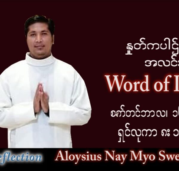 ဖာသာရ် Aloysius နေမျိုးဆွေ (မန္တလေး) သာမန်ကာလ (၂၄) ကြိမ်မြောက် သောကြာနေ့ သြဝါဒ ၁၆၊ ၉၊ ၂၀၂၂
