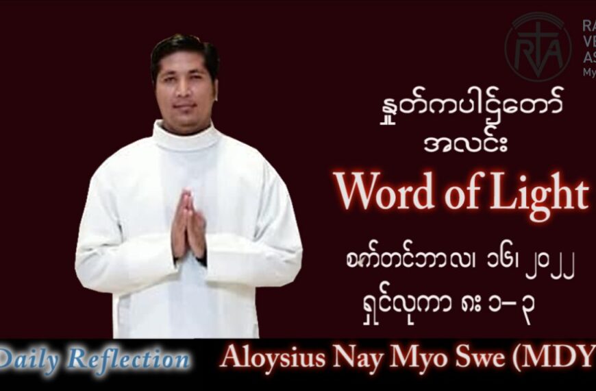 ဖာသာရ် Aloysius နေမျိုးဆွေ (မန္တလေး) သာမန်ကာလ (၂၄) ကြိမ်မြောက် သောကြာနေ့ သြဝါဒ ၁၆၊ ၉၊ ၂၀၂၂