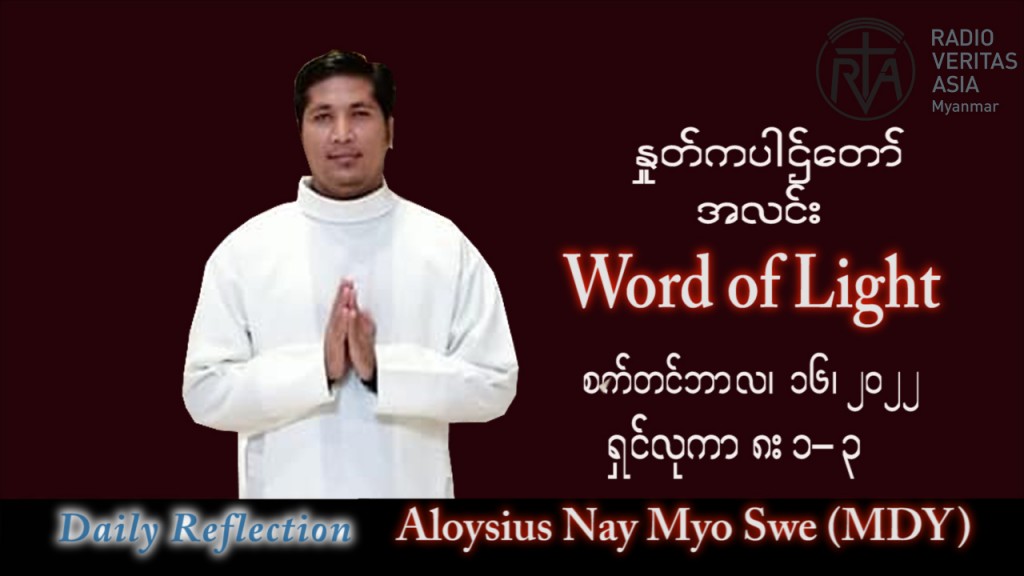 ဖာသာရ် Aloysius နေမျိုးဆွေ (မန္တလေး) သာမန်ကာလ (၂၄) ကြိမ်မြောက် သောကြာနေ့ သြဝါဒ ၁၆၊ ၉၊ ၂၀၂၂