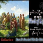 ဖာသာရ် Paschal သီကိုရှင်း(စလေးရှင်း) သာမန်ကာလဆဌမသီတင်း တနင်္လာနေ့ သြဝါဒ ၁၃၊ ၂၊ ၂၀၂၃