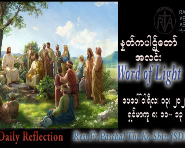 ဖာသာရ် Paschal သီကိုရှင်း(စလေးရှင်း) သာမန်ကာလဆဌမသီတင်း တနင်္လာနေ့ သြဝါဒ ၁၃၊ ၂၊ ၂၀၂၃