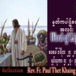 ဖာသာရ်  Paul သက်ခိုင် (မန္တလေး) ဝါဝင်ပြီနောက်  စနေနေ့ သြဝါဒ ၂၅၊ ၂၊ ၂၀၂၃