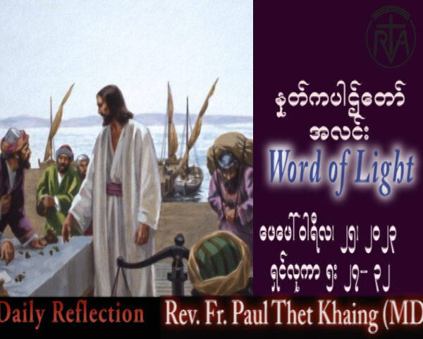 ဖာသာရ် Paul သက်ခိုင် (မန္တလေး) ဝါဝင်ပြီနောက် စနေနေ့ သြဝါဒ ၂၅၊ ၂၊ ၂၀၂၃