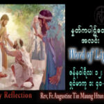 ဖာသာရ် Augustine တင်မောင်ထွန်း (မန္တလေး) သာမန်ကာလပထမသီတင်းပတ် ကြာသပတေးနေ့ သြဝါဒ ၁၂၊ ၁၊ ၂၀၂၃