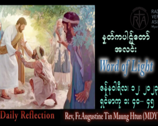 ဖာသာရ် Augustine တင်မောင်ထွန်း (မန္တလေး) သာမန်ကာလပထမသီတင်းပတ် ကြာသပတေးနေ့ သြဝါဒ ၁၂၊ ၁၊ ၂၀၂၃