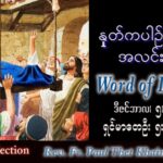 ဖာသာရ် Paul သက်ခိုင်(မန္တလေး) အဒ်ဝင်တူးကာလဒုတိယ တနင်္လာနေ့ ဩဝါဒ ၅၊ ၁၂၊ ၂၀၂၂