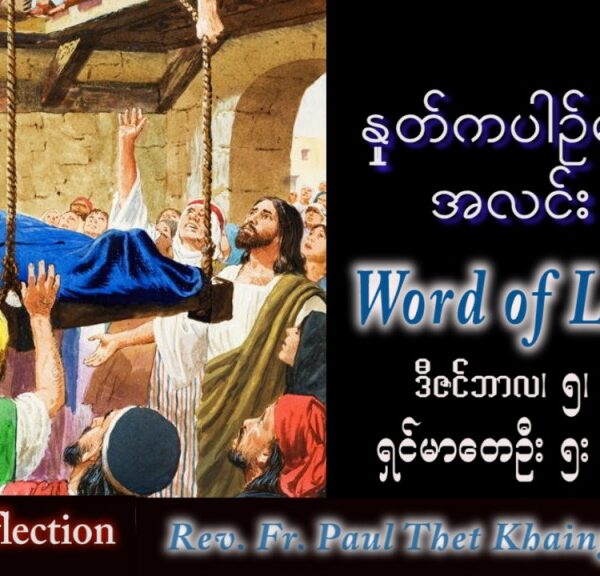 ဖာသာရ် Paul သက်ခိုင်(မန္တလေး) အဒ်ဝင်တူးကာလဒုတိယ တနင်္လာနေ့ ဩဝါဒ ၅၊ ၁၂၊ ၂၀၂၂