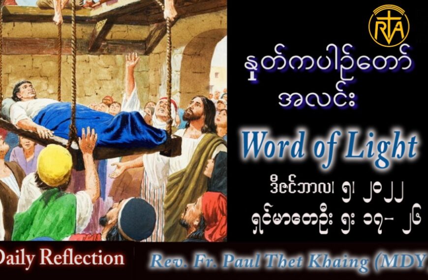 ဖာသာရ် Paul သက်ခိုင်(မန္တလေး) အဒ်ဝင်တူးကာလဒုတိယ တနင်္လာနေ့ ဩဝါဒ ၅၊ ၁၂၊ ၂၀၂၂
