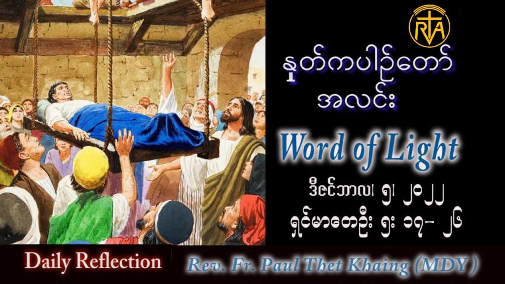 ဖာသာရ် Paul သက်ခိုင်(မန္တလေး) အဒ်ဝင်တူးကာလဒုတိယ တနင်္လာနေ့ ဩဝါဒ ၅၊ ၁၂၊ ၂၀၂၂