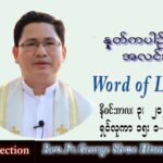 ဖာသာရ် George ရွှေထွန်း(ရန်ကုန်) သာမန်ကာလ (၃၁) ကြိမ်မြောက် ကြာသပတေးနေ့ သြဝါဒ ၃၊ ၁၁၊ ၂၀၂၂