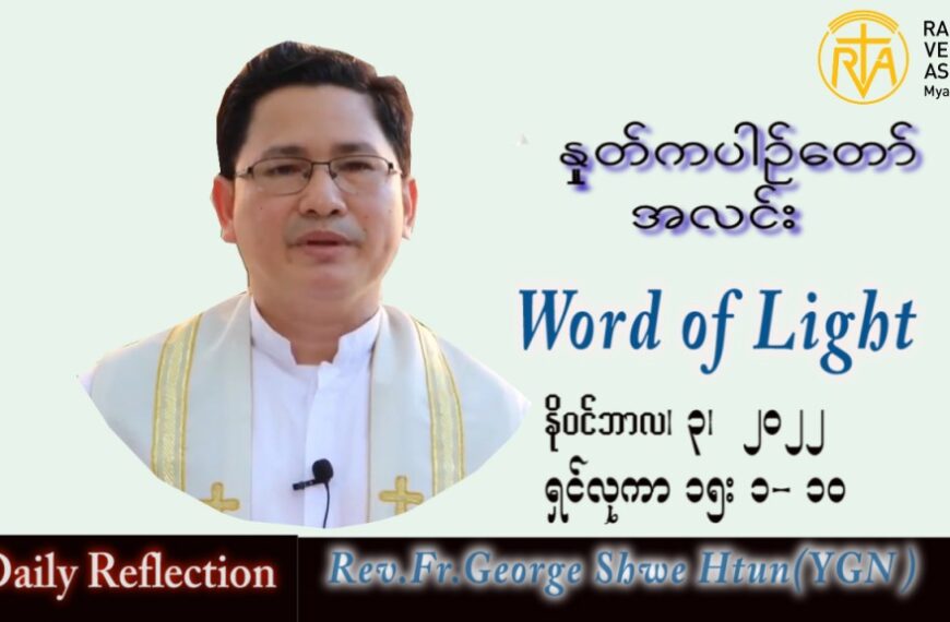 ဖာသာရ် George ရွှေထွန်း(ရန်ကုန်) သာမန်ကာလ (၃၁) ကြိမ်မြောက် ကြာသပတေးနေ့ သြဝါဒ ၃၊ ၁၁၊ ၂၀၂၂