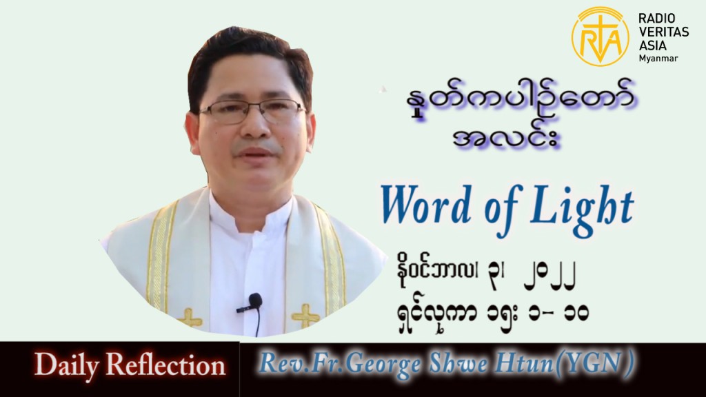 ဖာသာရ် George ရွှေထွန်း(ရန်ကုန်) သာမန်ကာလ (၃၁) ကြိမ်မြောက် ကြာသပတေးနေ့ သြဝါဒ ၃၊ ၁၁၊ ၂၀၂၂