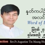 ááŹááŹááş Augustine áááşááąáŹááşáá˝ááşá¸ (ááášáááąá¸) ááŹáááşááŹá (áá) ááźáááşááźáąáŹááş á
ááąááąáˇ ááźááŤá ááá áá áááá