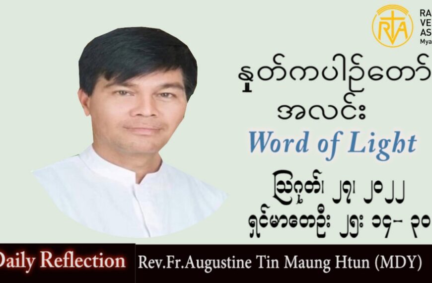 ဖာသာရ် Augustine တင်မောင်ထွန်း (မန္တလေး) သာမန်ကာလ (၂၁) ကြိမ်မြောက် စနေနေ့ သြဝါဒ ၂၇၊ ၈၊ ၂၀၂၂