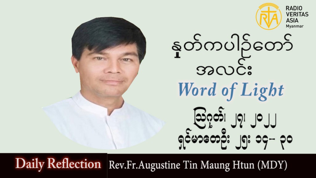 ဖာသာရ် Augustine တင်မောင်ထွန်း (မန္တလေး) သာမန်ကာလ (၂၁) ကြိမ်မြောက် စနေနေ့ သြဝါဒ ၂၇၊ ၈၊ ၂၀၂၂