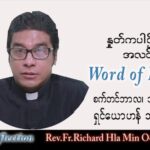 ဖာသာရ် Richard လှမင်းဦး (မန္တလေး) သာမန်ကာလ (၂၄) ကြိမ်မြောက် ကြာသပတေးနေ့ သြဝါဒ ၁၅၊ ၉၊ ၂၀၂၂