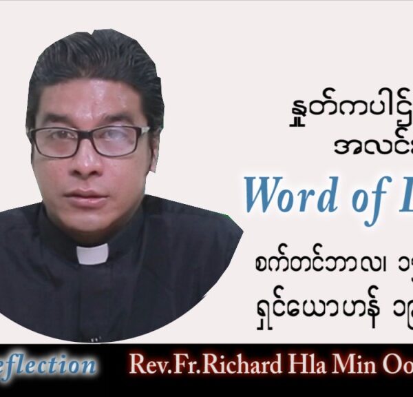 ဖာသာရ် Richard လှမင်းဦး (မန္တလေး) သာမန်ကာလ (၂၄) ကြိမ်မြောက် ကြာသပတေးနေ့ သြဝါဒ ၁၅၊ ၉၊ ၂၀၂၂