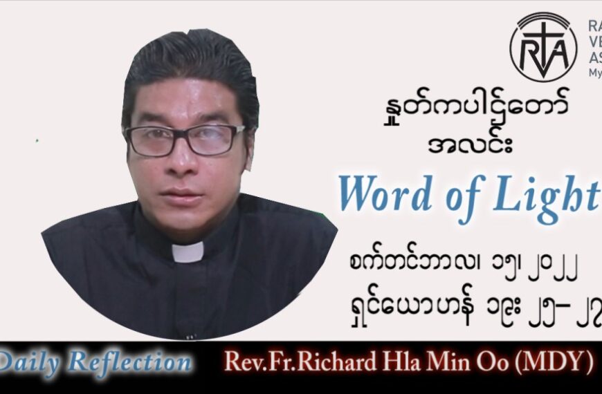 ဖာသာရ် Richard လှမင်းဦး (မန္တလေး) သာမန်ကာလ (၂၄) ကြိမ်မြောက် ကြာသပတေးနေ့ သြဝါဒ ၁၅၊ ၉၊ ၂၀၂၂